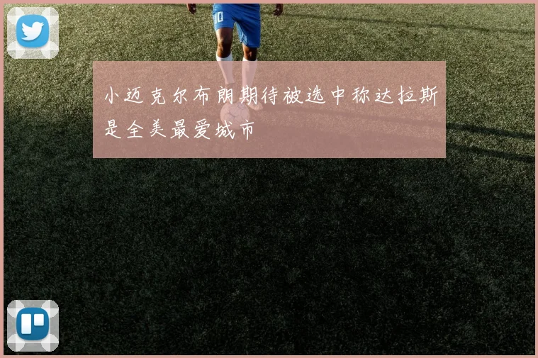 小迈克尔布朗期待被选中称达拉斯是全美最爱城市