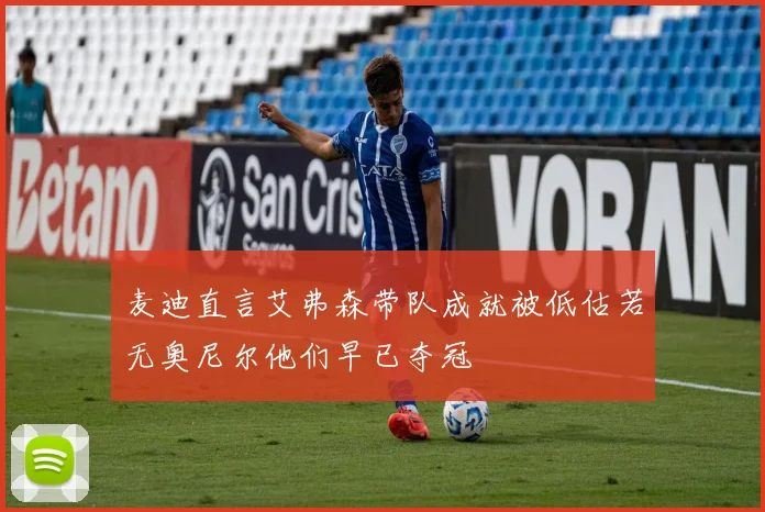 麦迪直言艾弗森带队成就被低估若无奥尼尔他们早已夺冠