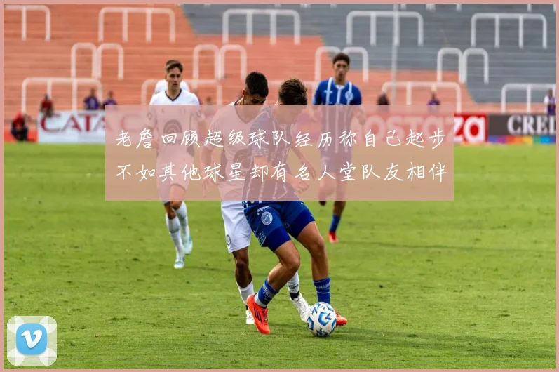 老詹回顾超级球队经历称自己起步不如其他球星却有名人堂队友相伴