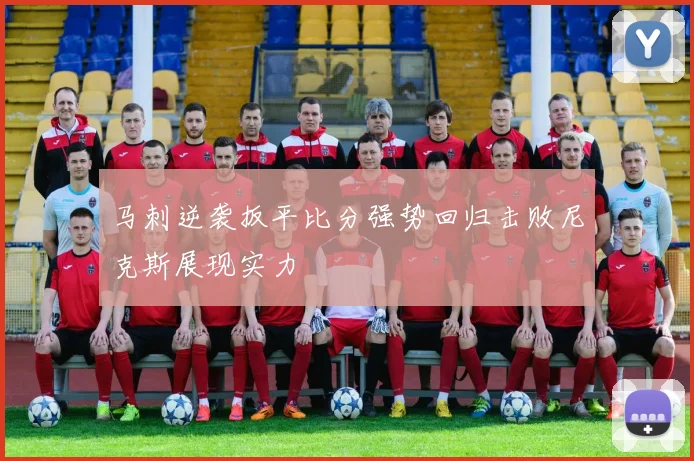 马刺逆袭扳平比分强势回归击败尼克斯展现实力