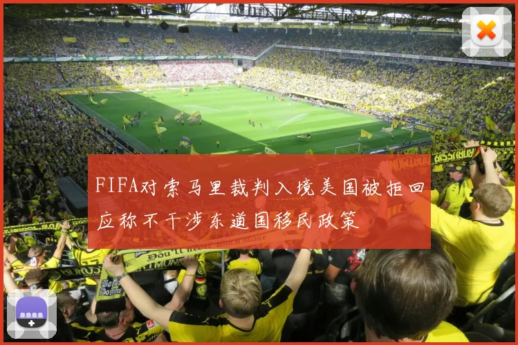 FIFA对索马里裁判入境美国被拒回应称不干涉东道国移民政策