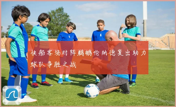 快船客场对阵鹈鹕伦纳德复出助力球队争胜之战