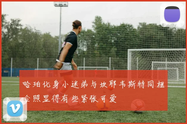 哈珀化身小迷弟与坎耶韦斯特同框合照显得有些紧张可爱
