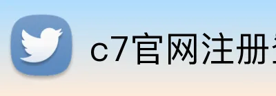 c7官网注册登录 Logo
